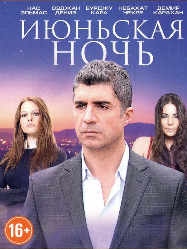 Постер сериала Июньская ночь