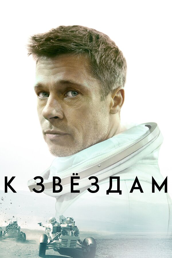 Постер фильма К звёздам