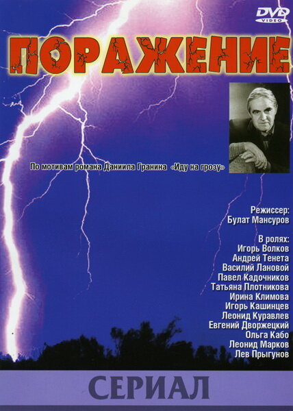 Постер сериала Поражение