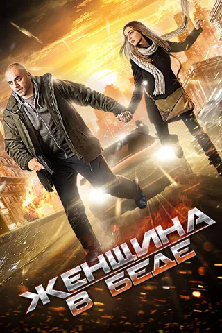 Постер Женщина в беде (2014)