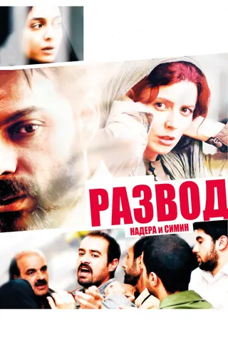 Постер Развод Надера и Симин (2011)