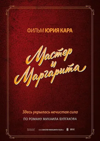 Постер Мастер и Маргарита (1994)