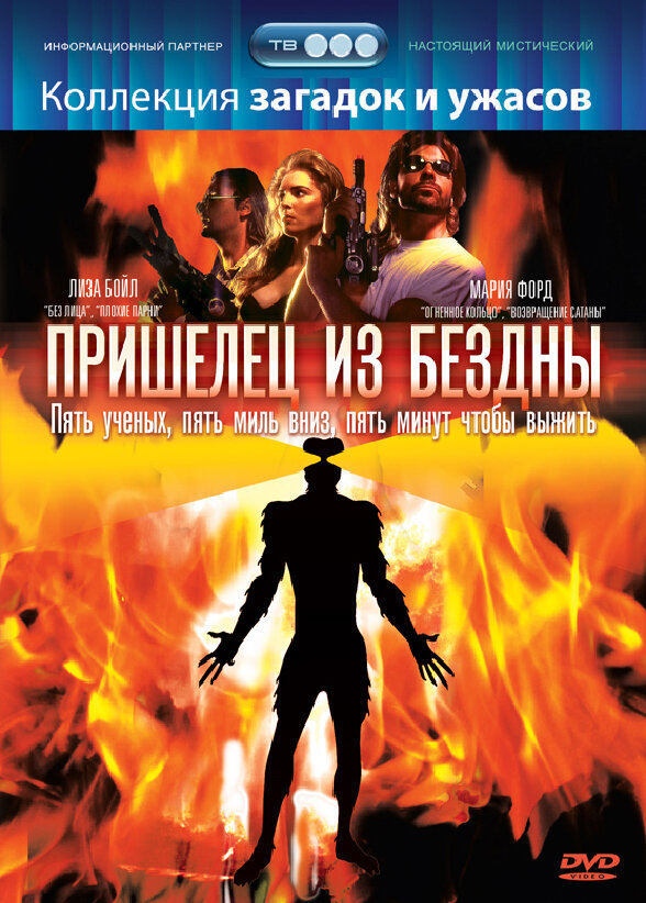 Постер фильма Пришелец из бездны