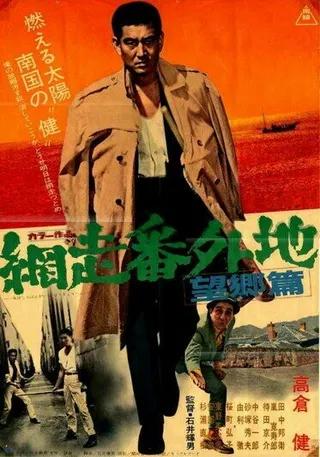 Постер Тюрьма Абасири: Дуэль на пристани (1965)