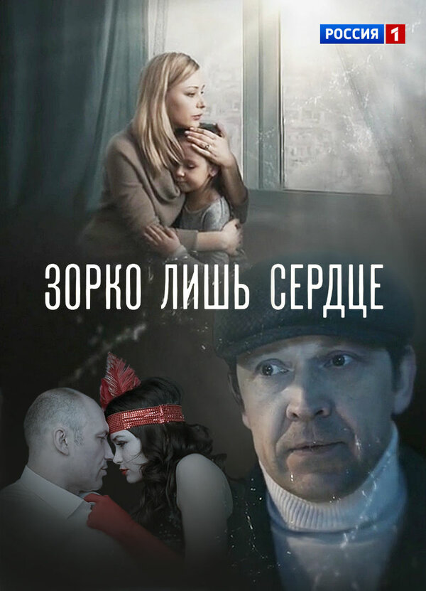 Постер сериала Зорко лишь сердце