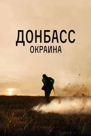 Постер Донбасс. Окраина (2018)