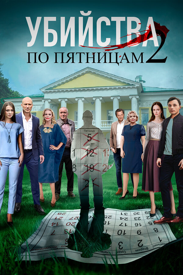 Постер сериала Убийства по пятницам 2