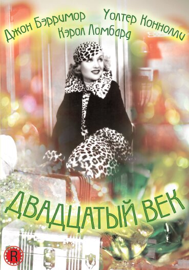 Постер фильма Двадцатый век