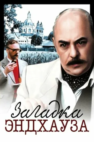 Постер Загадка Эндхауза (1990)