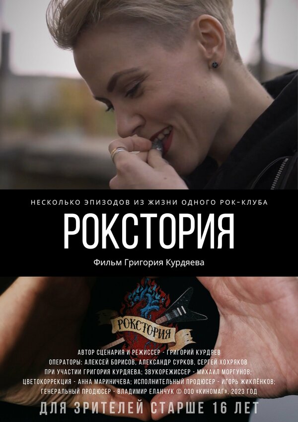 Постер фильма Рокстория