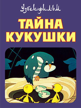 Постер фильма Тайна кукушки