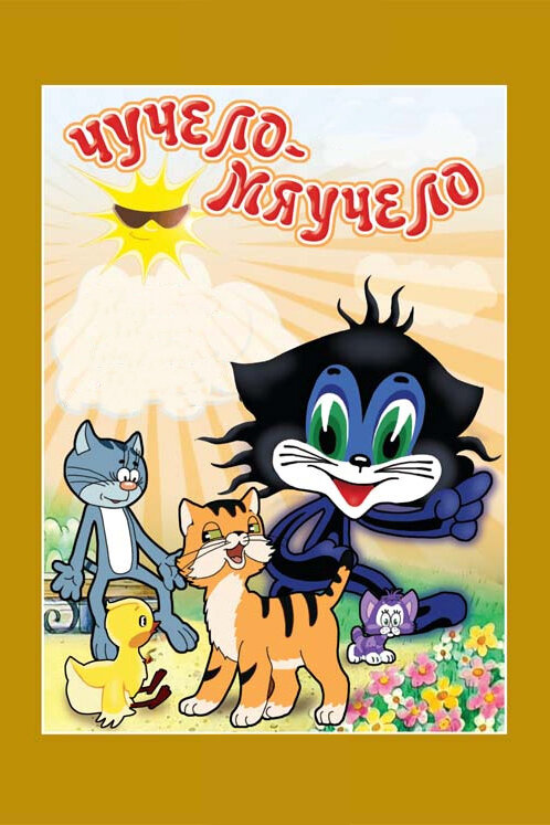 Постер фильма Чучело-Мяучело