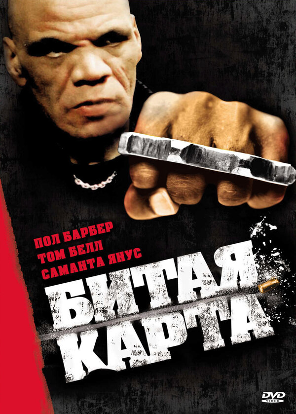 Постер фильма Битая карта