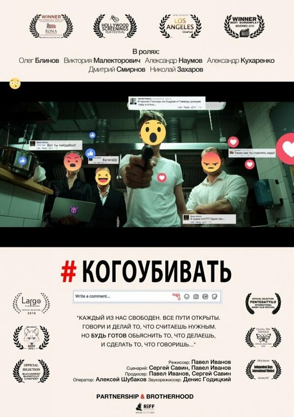 Постер фильма #когоубивать
