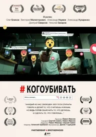 #когоубивать