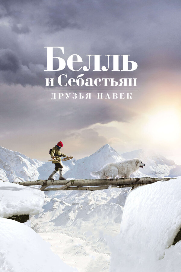 Постер фильма Белль и Себастьян: Друзья навек