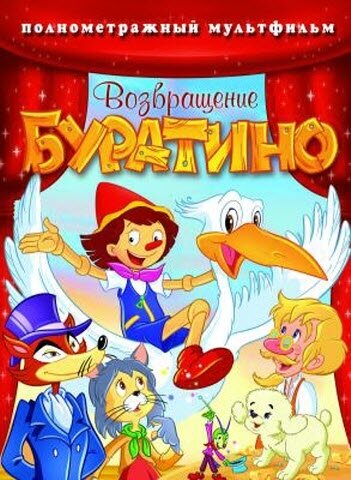 Постер фильма Возвращение Буратино