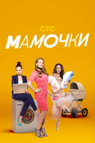 Постер Мамочки (2015)