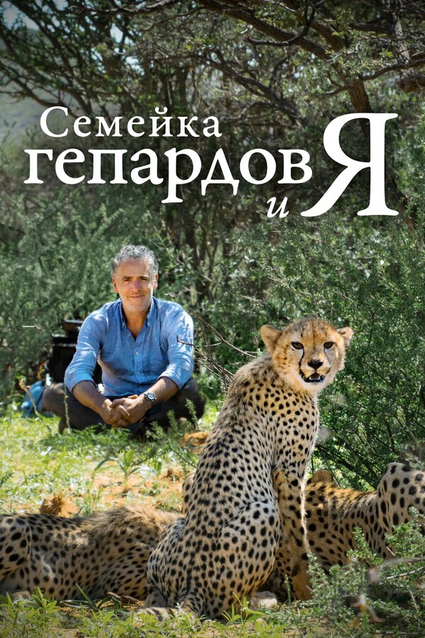 Постер фильма Семейка гепардов и я