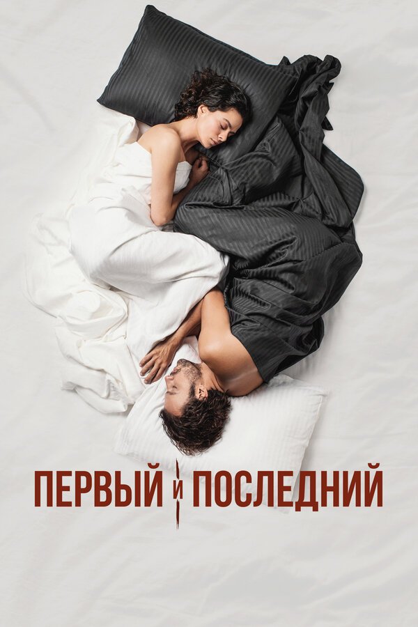 Постер сериала Первый и последний