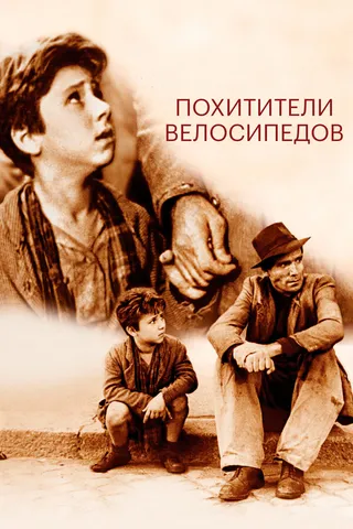 Постер Похитители велосипедов (1948)
