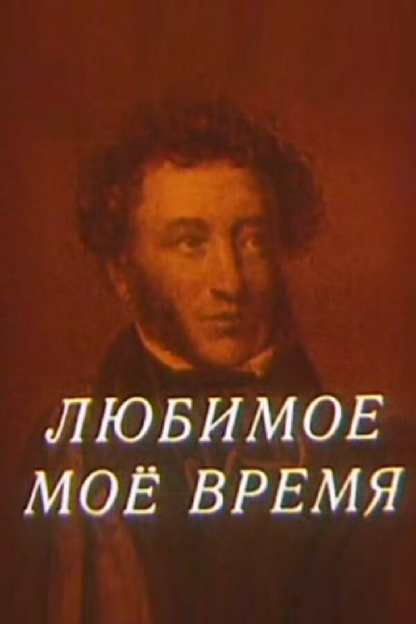 Постер фильма Любимое мое время