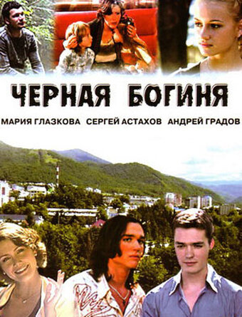 Постер сериала Черная богиня