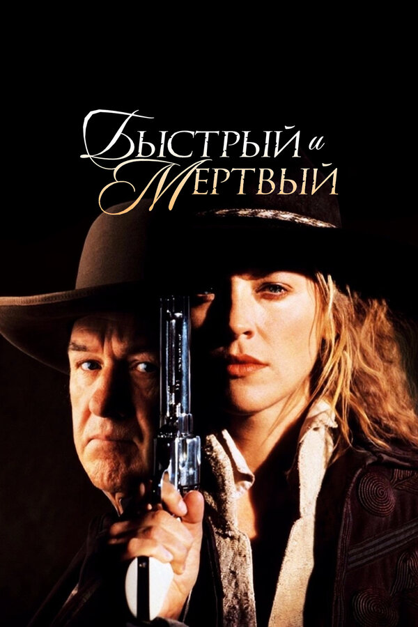 Постер фильма Быстрый и мертвый