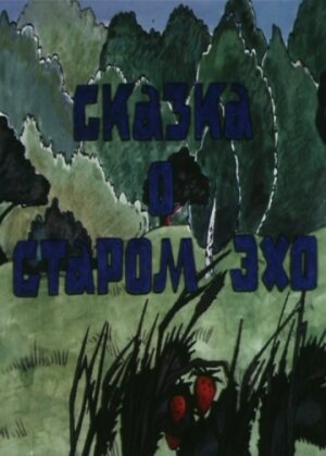 Постер Сказка о старом эхо (1989)