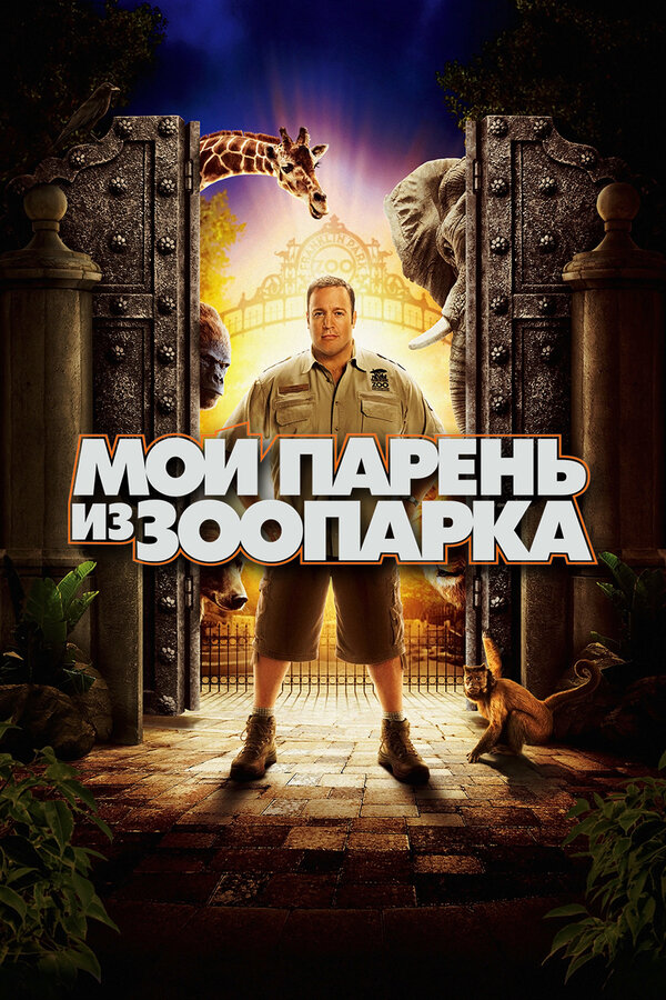 Постер фильма Мой парень из зоопарка