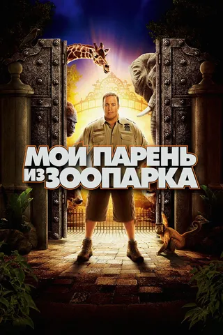 Постер Мой парень из зоопарка (2011)