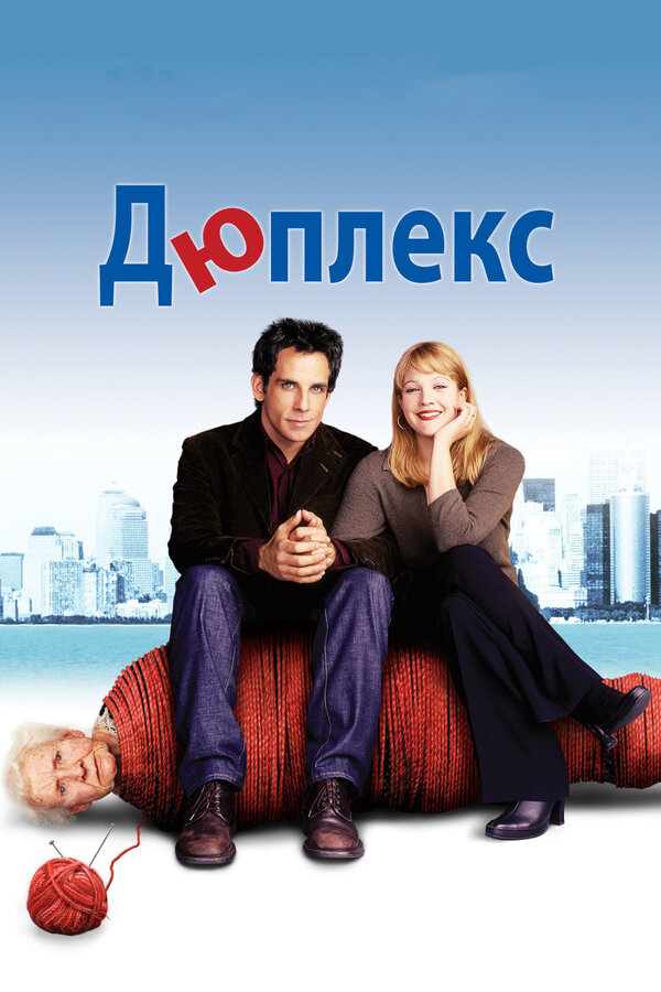 Постер фильма Дюплекс