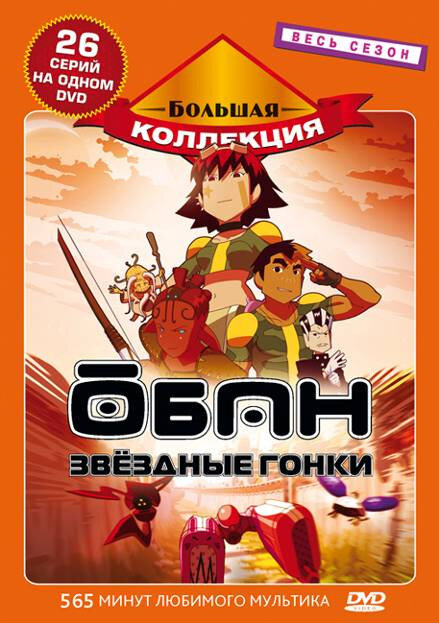 Постер сериала Обан: Звездные гонки