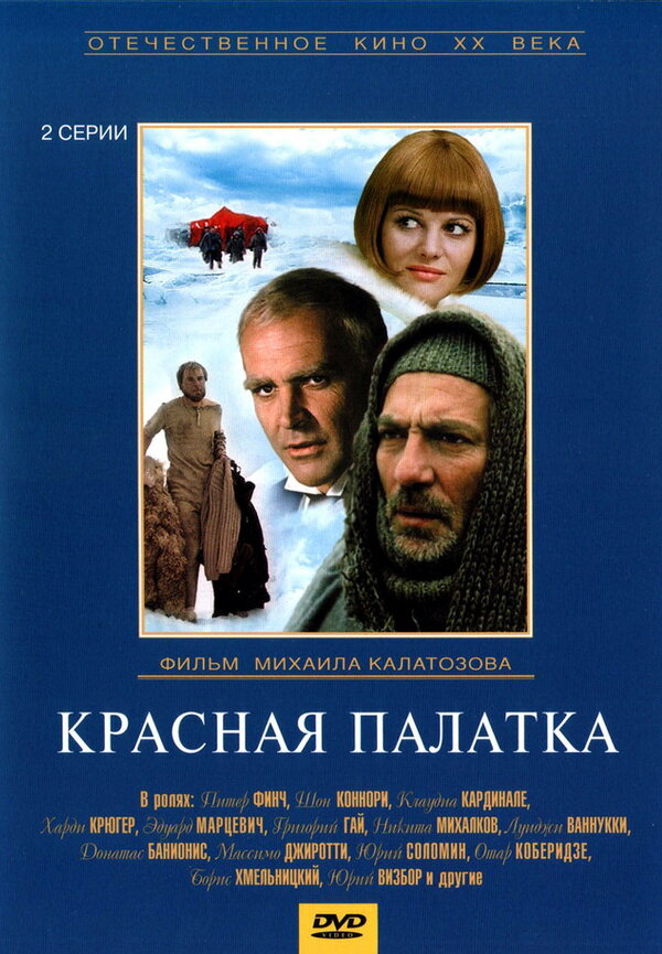 Постер фильма Красная палатка