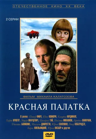 Постер Красная палатка (1969)