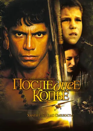 Постер Последнее копье (2005)