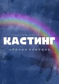Кастинг. Чёрная комедия