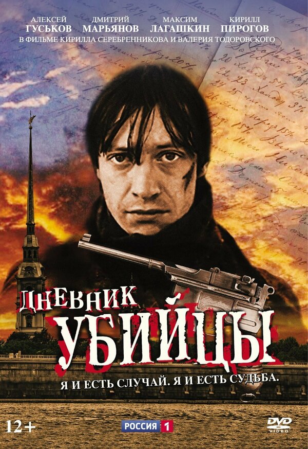 Постер сериала Дневник убийцы