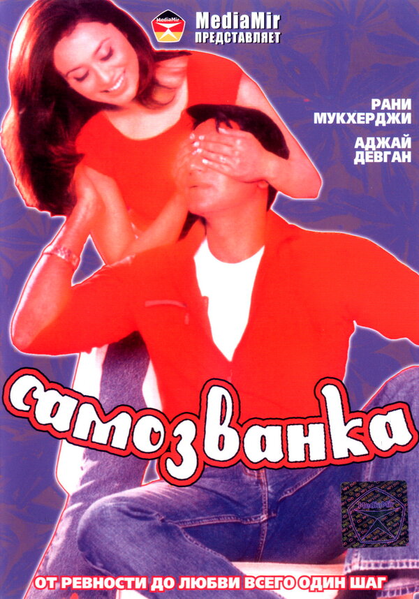 Постер фильма Самозванка