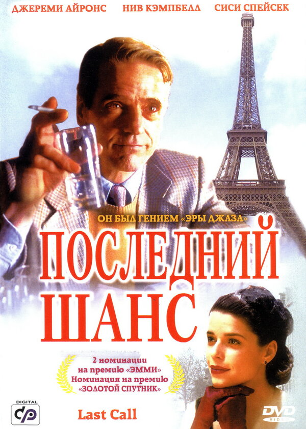 Постер фильма Последний шанс