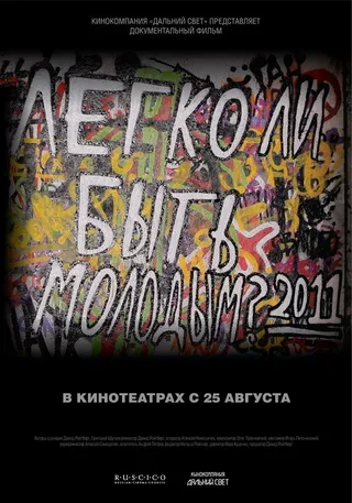 Постер Легко ли быть молодым? (2011)