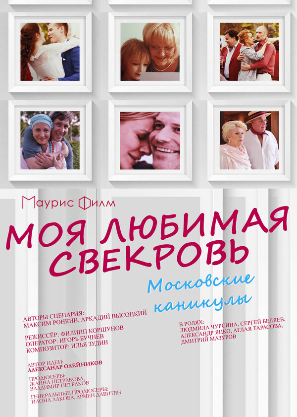 Постер сериала Моя любимая свекровь. Московские каникулы