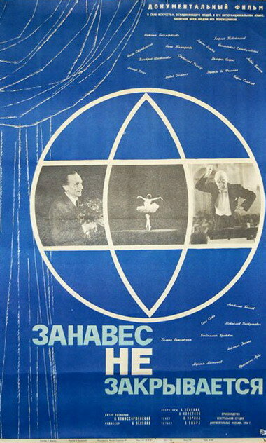 Постер фильма Занавес не закрывается