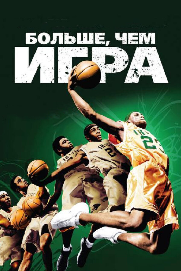 Постер фильма Больше, чем игра