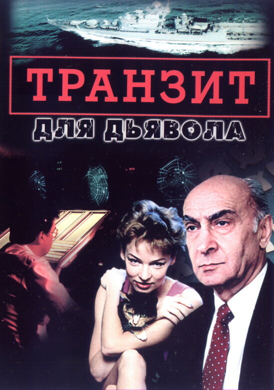 Постер сериала Транзит для дьявола