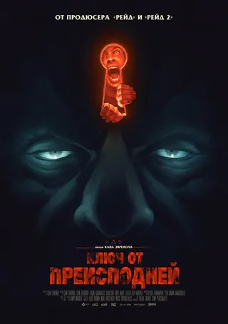 Постер Ключ от преисподней (2015)