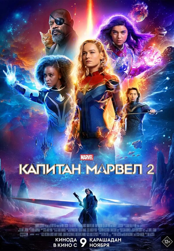 Постер фильма Капитан Марвел 2