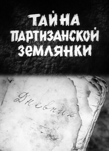 Постер фильма Тайна партизанской землянки