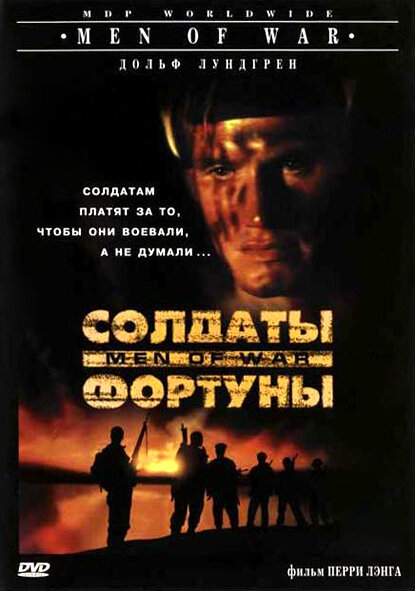 Постер фильма Солдаты фортуны