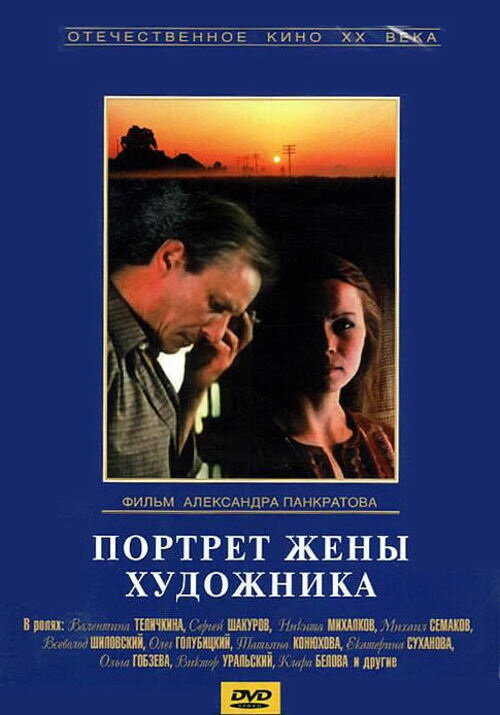 Постер фильма Портрет жены художника